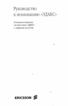 Буклет Ericsson Руководство к пониманию ЭДАКС, 55-1432, Баград.рф